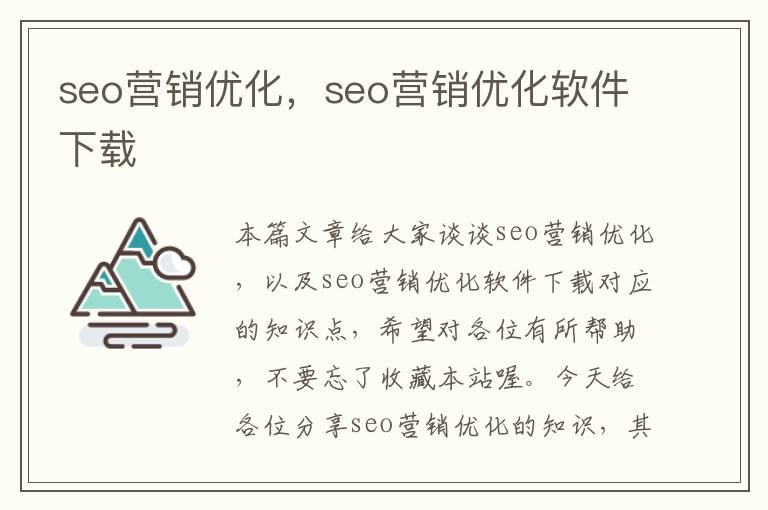 seo营销优化,seo营销优化软件下载