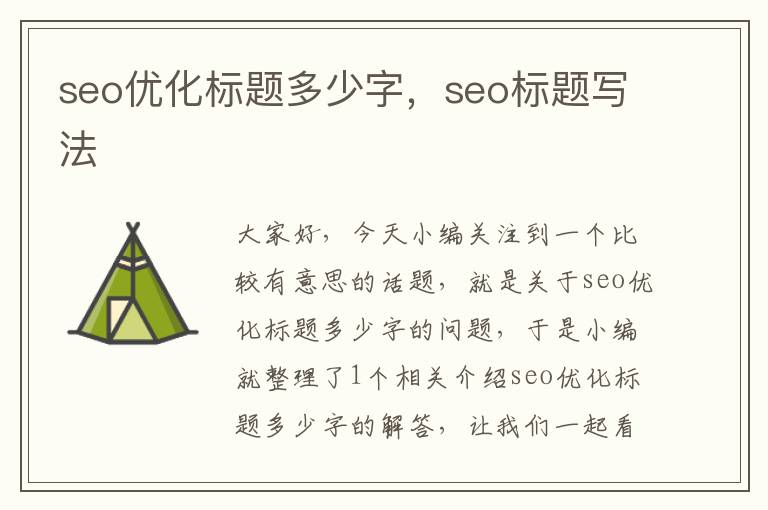 seo优化标题多少字,seo标题写法
