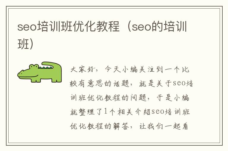 seo培训班优化教程(seo的培训班)