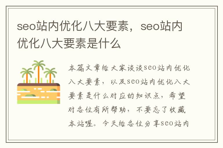 seo站内优化八大要素,seo站内优化八大要素是什么
