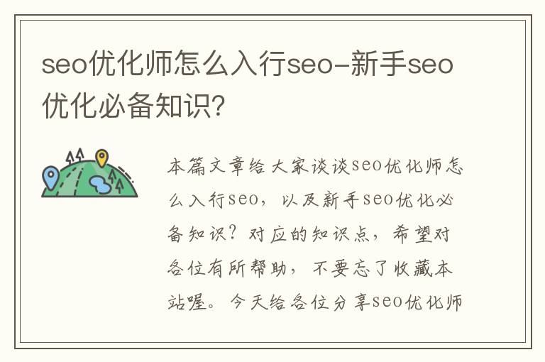 seo优化师怎么入行seo-新手seo优化必备知识?