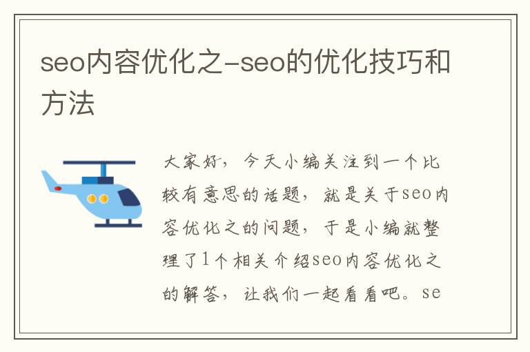 seo内容优化之-seo的优化技巧和方法