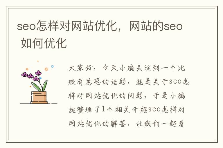 seo怎样对网站优化,网站的seo 如何优化