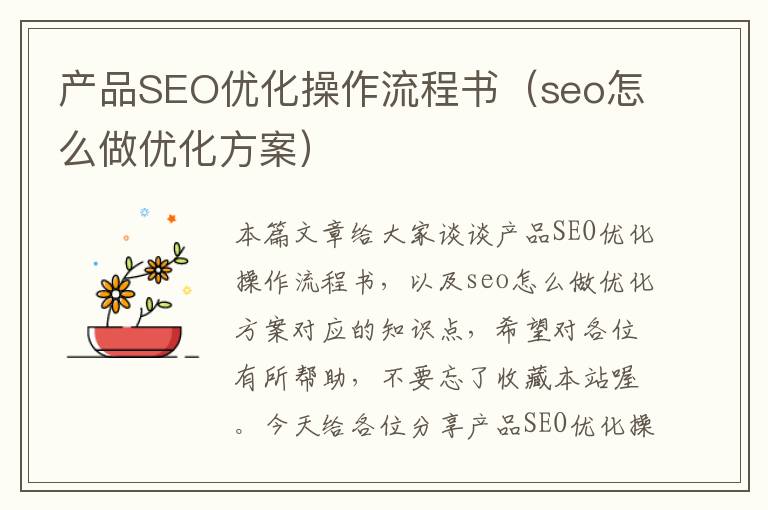 产品SEO优化操作流程书(seo怎么做优化方案)