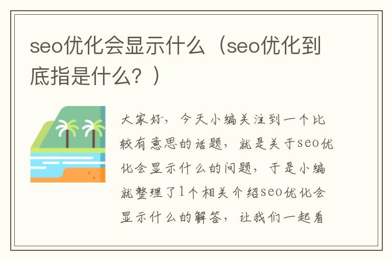seo优化会显示什么(seo优化到底指是什么?)