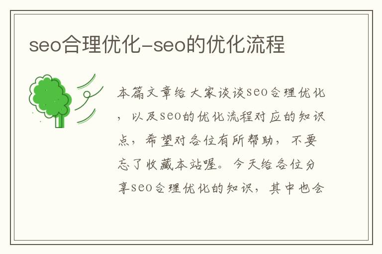 seo合理优化-seo的优化流程