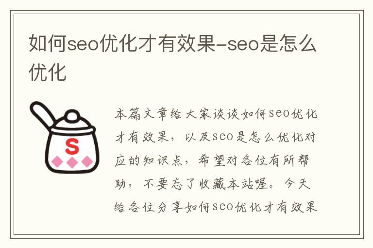 如何seo优化才有效果-seo是怎么优化