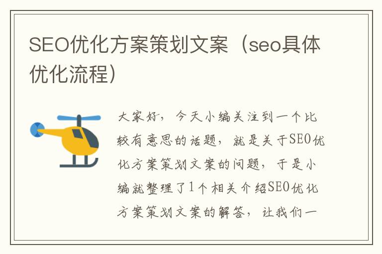 SEO优化方案策划文案(seo具体优化流程)