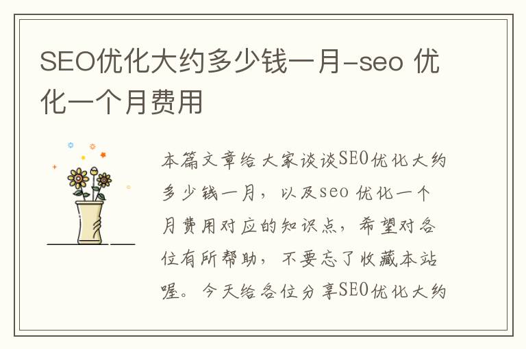 SEO优化大约多少钱一月-seo 优化一个月费用