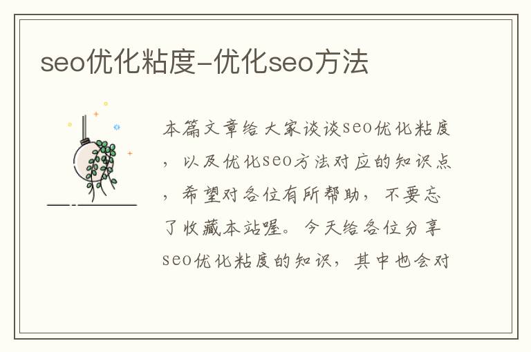 seo优化粘度-优化seo方法