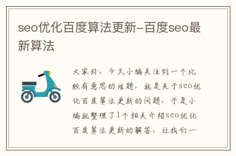 seo优化百度算法更新-百度seo最新算法