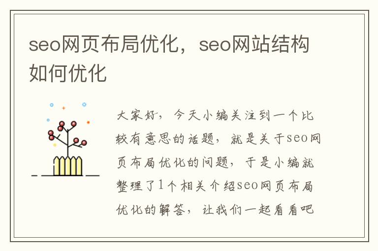 seo网页布局优化,seo网站结构如何优化