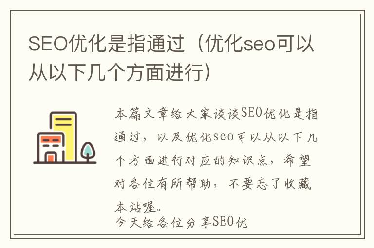 SEO优化是指通过(优化seo可以从以下几个方面进行)
