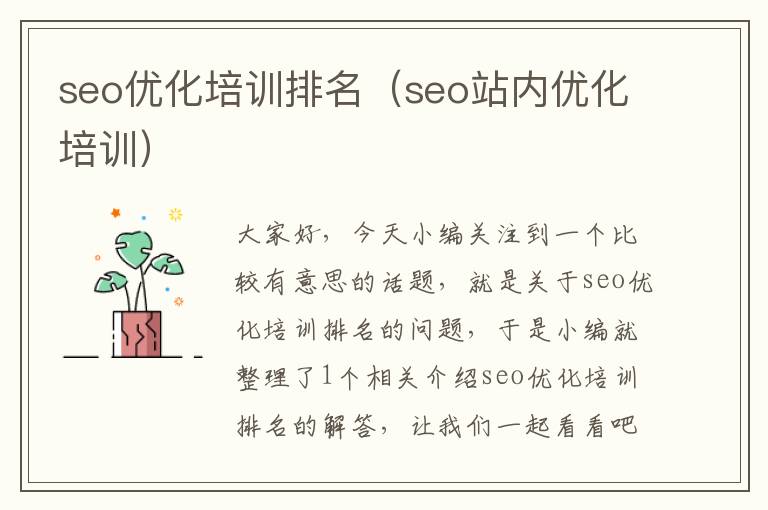seo优化培训排名(seo站内优化培训)