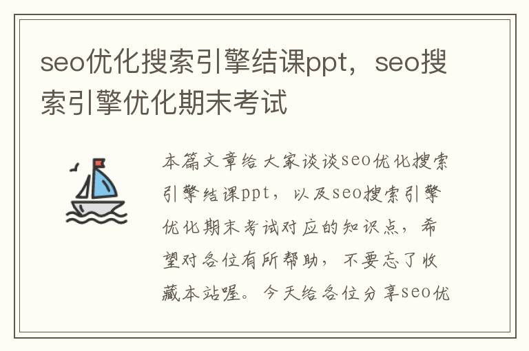 seo优化搜索引擎结课ppt,seo搜索引擎优化期末考试