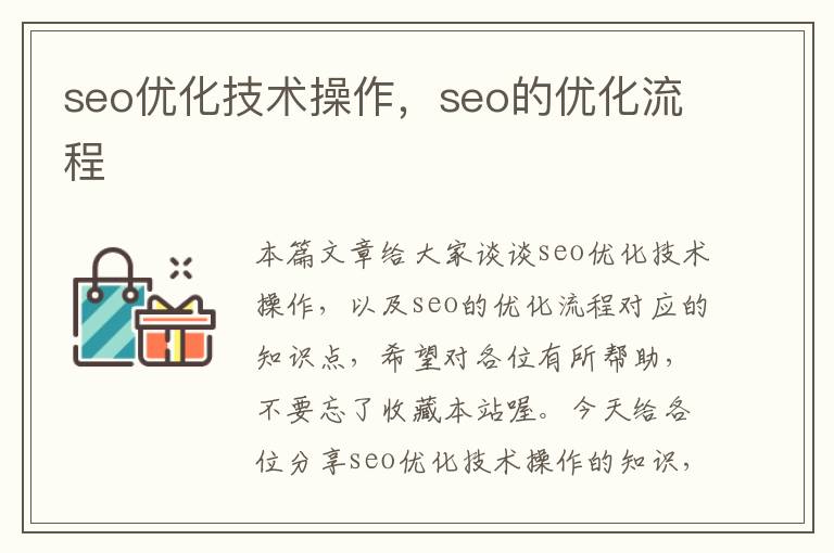 seo优化技术操作,seo的优化流程