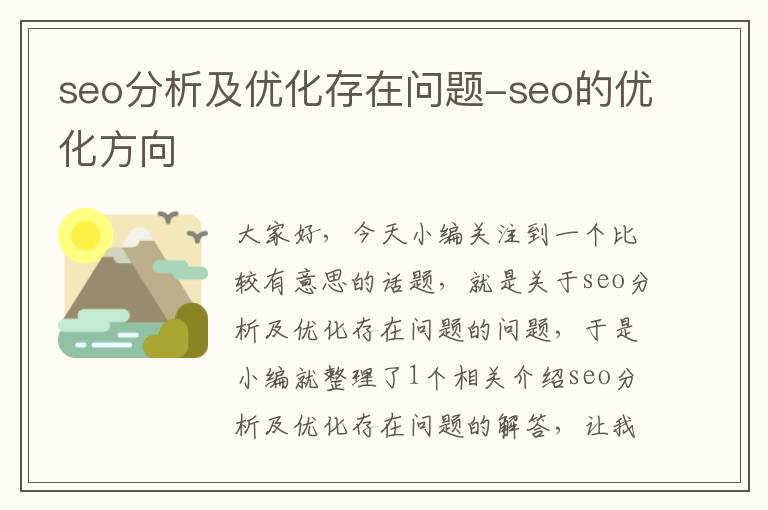 seo分析及优化存在问题-seo的优化方向