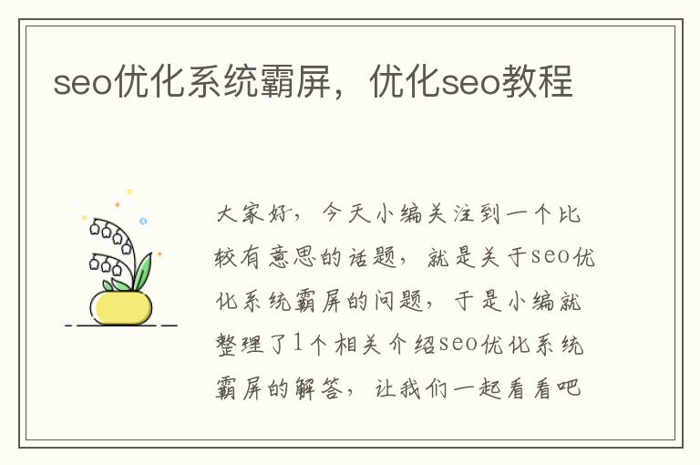 seo优化系统霸屏,优化seo教程