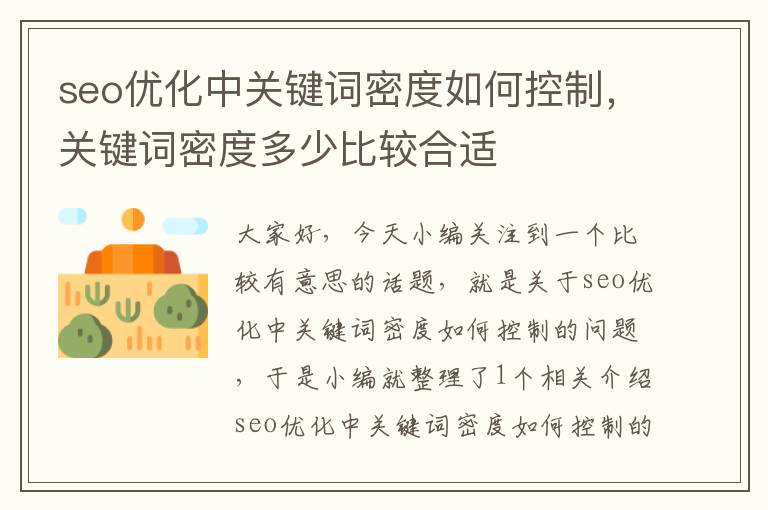 seo优化中关键词密度如何控制,关键词密度多少比较合适