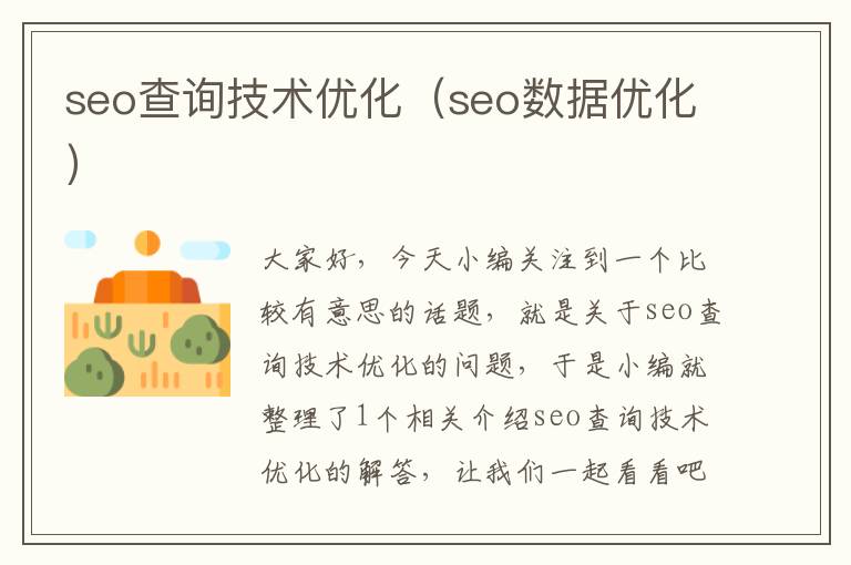 seo查询技术优化(seo数据优化)