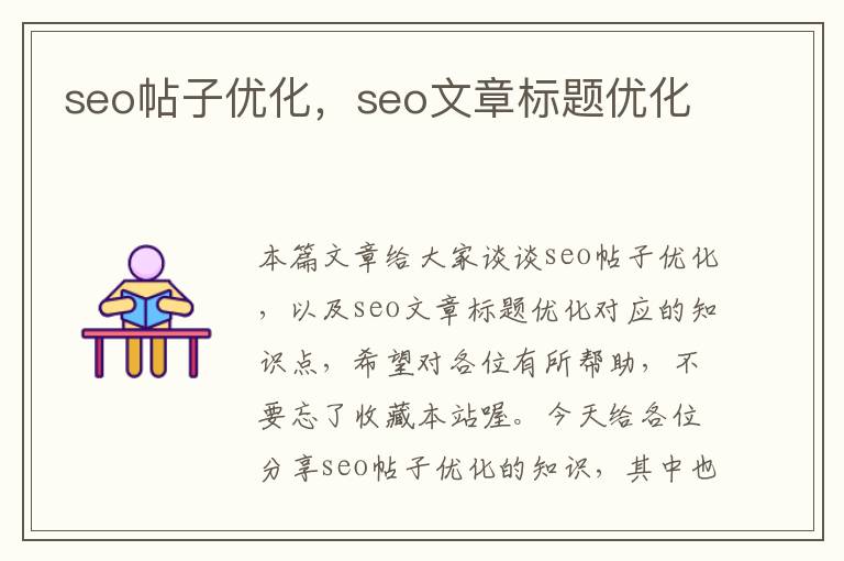 seo帖子优化,seo文章标题优化