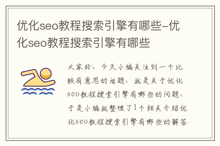 优化seo教程搜索引擎有哪些-优化seo教程搜索引擎有哪些