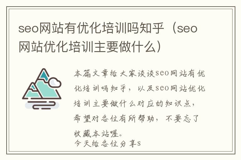 seo网站有优化培训吗知乎(seo网站优化培训主要做什么)