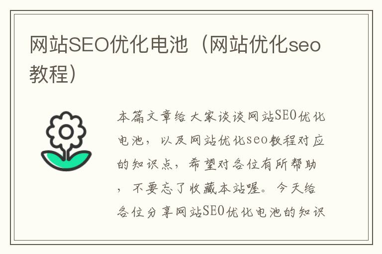 网站SEO优化电池(网站优化seo教程)