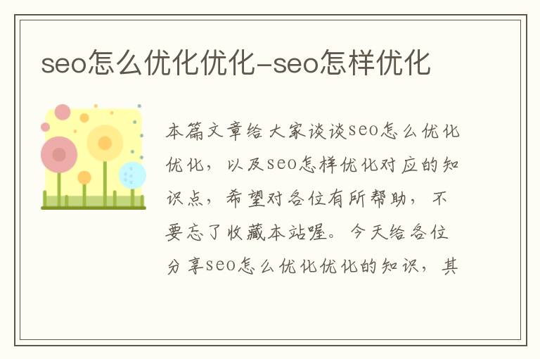 seo怎么优化优化-seo怎样优化