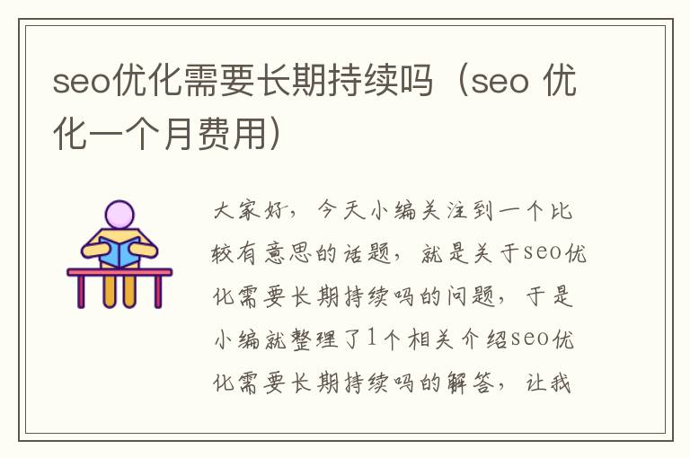seo优化需要长期持续吗(seo 优化一个月费用)