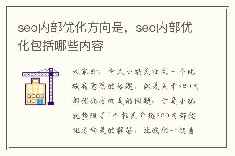 seo内部优化方向是，seo内部优化包括哪些内容