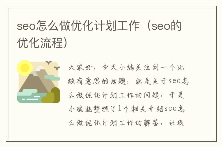 seo怎么做优化计划工作(seo的优化流程)