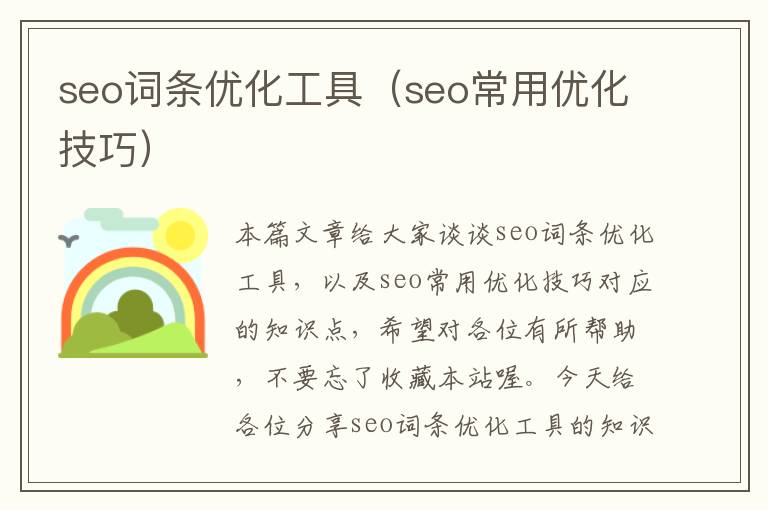 seo词条优化工具(seo常用优化技巧)