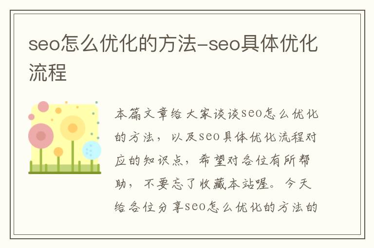 seo怎么优化的方法-seo具体优化流程
