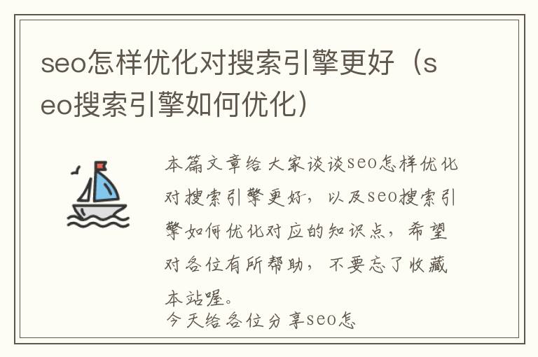 seo怎样优化对搜索引擎更好(seo搜索引擎如何优化)