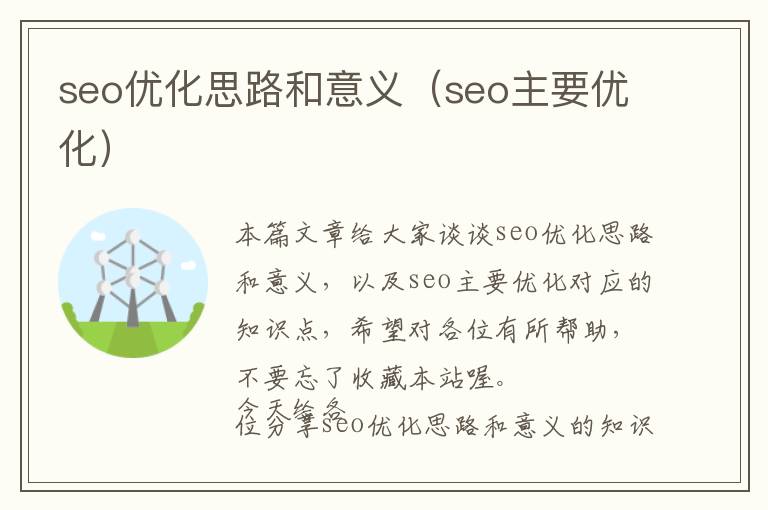 seo优化思路和意义(seo主要优化)