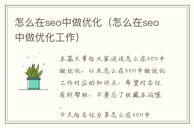 怎么在seo中做优化(怎么在seo中做优化工作)
