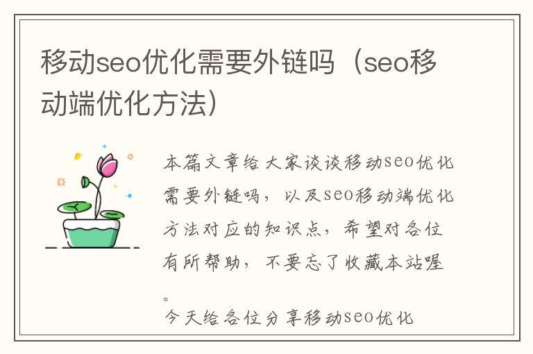 移动seo优化需要外链吗(seo移动端优化方法)