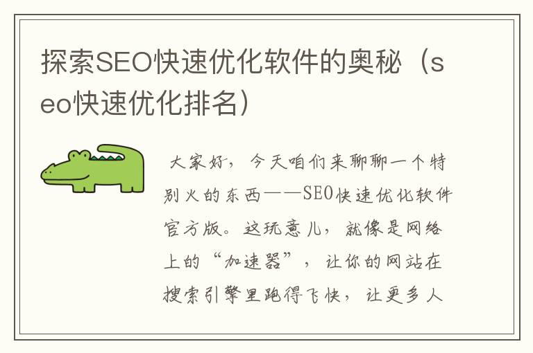 探索SEO快速优化软件的奥秘(seo快速优化排名)