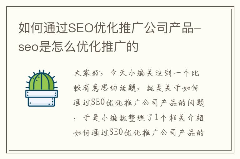 如何通过SEO优化推广公司产品-seo是怎么优化推广的