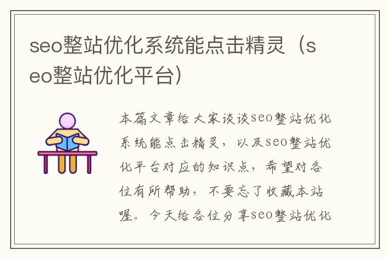 seo整站优化系统能点击精灵(seo整站优化平台)