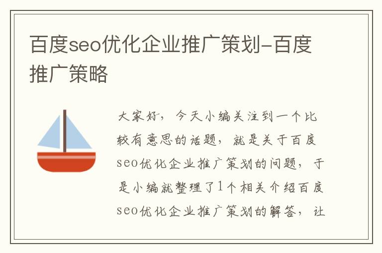 百度seo优化企业推广策划-百度推广策略