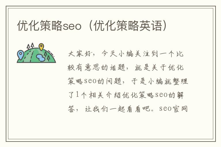 优化策略seo(优化策略英语)
