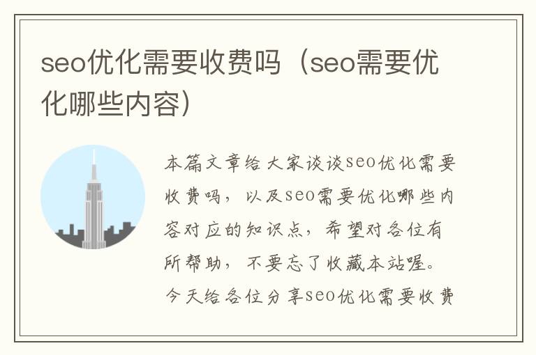 seo优化需要收费吗(seo需要优化哪些内容)