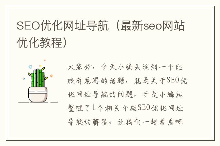 SEO优化网址导航(最新seo网站优化教程)