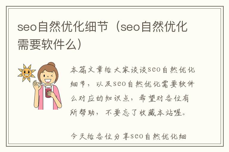 seo自然优化细节(seo自然优化需要软件么)