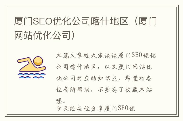 厦门SEO优化公司喀什地区(厦门网站优化公司)
