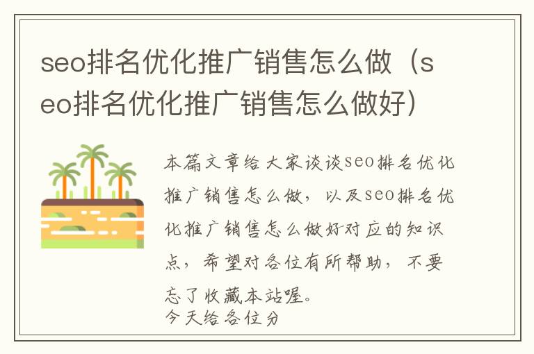 seo排名优化推广销售怎么做(seo排名优化推广销售怎么做好)