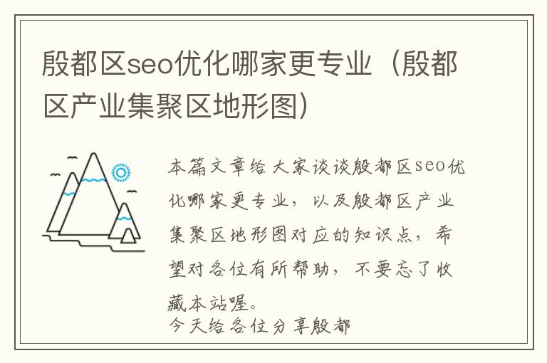 殷都区seo优化哪家更专业(殷都区产业集聚区地形图)