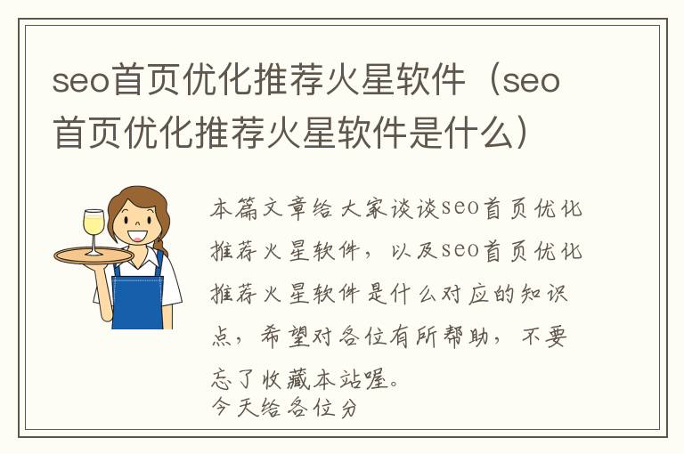 seo首页优化推荐火星软件(seo首页优化推荐火星软件是什么)